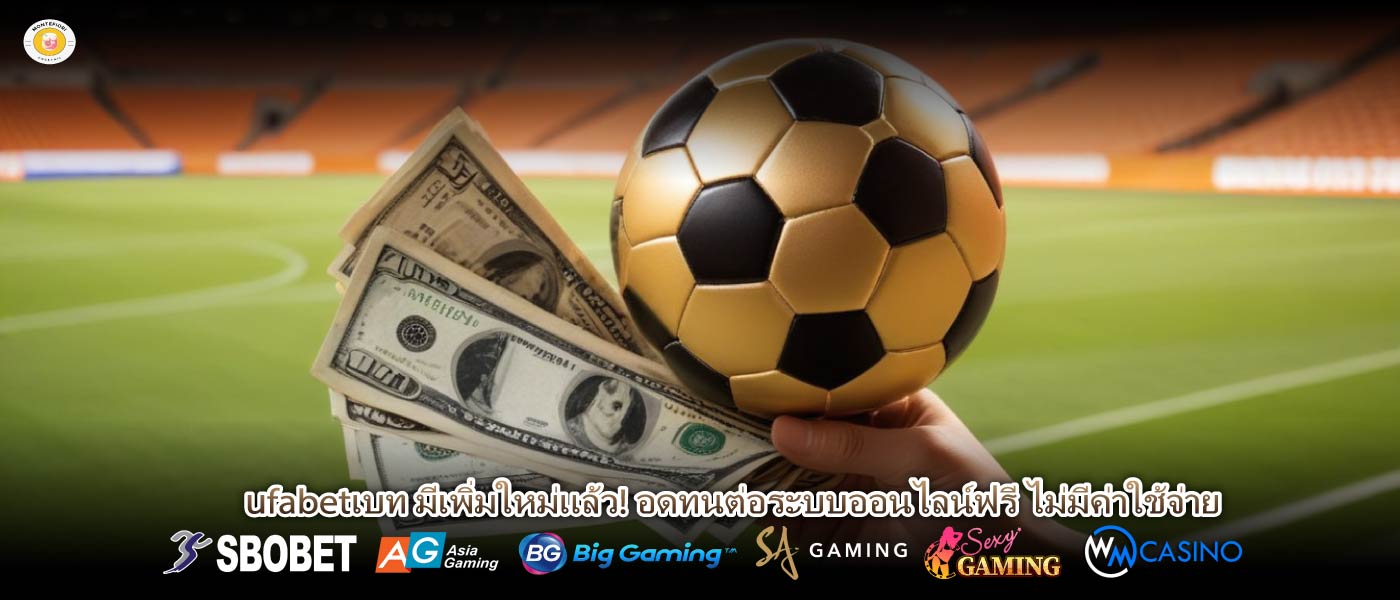 เหตุผลที่ควรเลือก เว็บตรง ต่างประเทศ ufabet จากต่างประเทศ