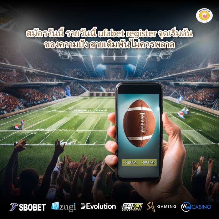สมัครวันนี้ รวยวันนี้ ufabet register จุดเริ่มต้นของความปัง สายเดิมพันไม่ควรพลาด